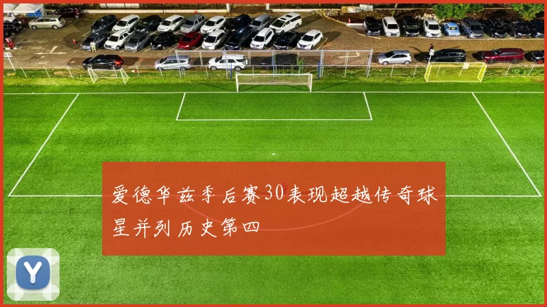 爱德华兹季后赛30表现超越传奇球星并列历史第四