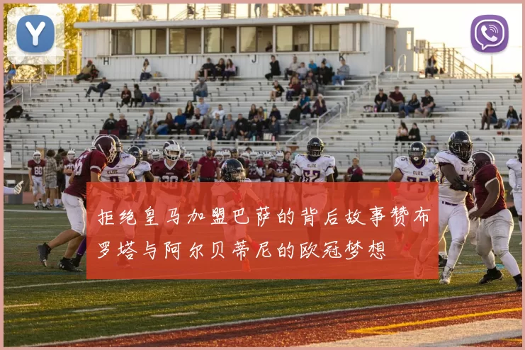 拒绝皇马加盟巴萨的背后故事赞布罗塔与阿尔贝蒂尼的欧冠梦想