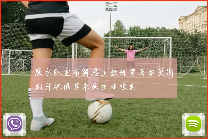 魔术队宣布解雇主教练贾马尔莫斯利并祝福其未来生活顺利